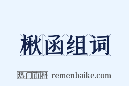 楸函组词是什么意思的图片